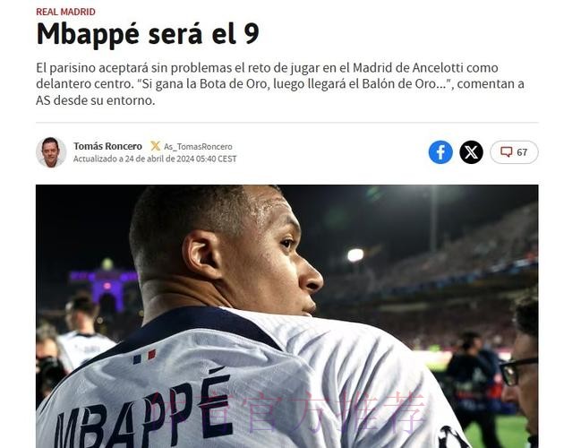 阿斯:姆巴佩愿在皇马踢中锋 球员认为有助争夺金球 阿斯:姆巴佩愿在皇马踢中锋 球员认为有助争夺金球